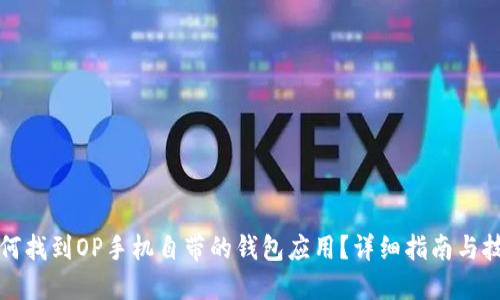 如何找到OP手机自带的钱包应用？详细指南与技巧