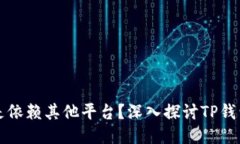 TP钱包是独立还是依赖其他