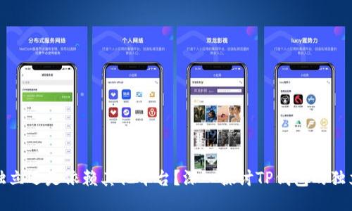 TP钱包是独立还是依赖其他平台？深入探讨TP钱包的独立性与功能
