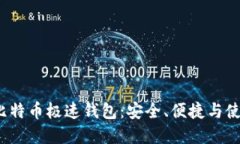`了解比特币极速钱包：安
