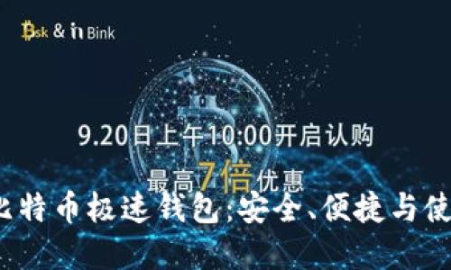 `了解比特币极速钱包：安全、便捷与使用指南