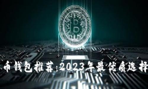 比特币钱包推荐：2023年最优质选择分析
