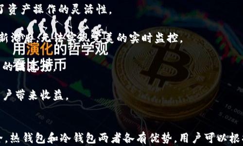 
   将TP观察钱包转变为热钱包的完整指南  / 

关键词：
 guanjianci  TP观察钱包, 热钱包, 数字货币, 钱包安全  /guanjianci 

 h3  什么是TP观察钱包？  /h3 
TP观察钱包是特定于TP（Token Protocol）使用的数字资产管理工具，旨在为用户提供对他们的加密资产的查看、查询和监控功能。用户可以通过它看到自己的资产余额、历史交易记录等。然而，TP观察钱包只是一个“观察”工具，并不具备发送或接收资产的功能。因此，有必要将其转变成热钱包，以实现更全面的数字货币管理体验。

热钱包是指能够连接互联网并能够进行交易的数字资产钱包。与冷钱包相对，热钱包方便快捷，适合频繁交易的用户。转变TP观察钱包为热钱包，可以让用户直接进行资产的转移、支付、兑换等操作，而不需要借助第三方服务。

 h3  如何将TP观察钱包转变为热钱包？  /h3 
要将TP观察钱包转变为热钱包，用户需要遵循以下几个步骤：

 h4  1. 创建热钱包账户  /h4 
第一步是选择一个支持TP的热钱包平台。目前市面上有许多热钱包可供选择，包括移动应用和桌面应用。用户应根据自己的需求选择最合适的热钱包，注意比较各个平台的安全性、易用性以及用户反馈等信息。

 h4  2. 导入TP观察钱包的私钥  /h4 
在选择好热钱包后，用户需要打开热钱包应用，找到“导入钱包”或“恢复钱包”的选项。在TP观察钱包中找到相应的私钥，将其导入热钱包中。注意，私钥是钱包的核心信息，务必保证其安全，不要泄露给他人。

 h4  3. 验证资产  /h4 
导入私钥之后，用户需要验证自己在热钱包中的资产是否准确。核对交易历史和余额，确保所有信息同步无误。这一步非常重要，以避免在后续操作中发生错误。

 h4  4. 设置密码与安全备份  /h4 
为了增强钱包安全性，用户需要为热钱包设置一个强密码，并记录备份短语（助记词）。这样可以有效防止未授权的访问，保护用户资产的安全。

 h3  相关问题1：热钱包和冷钱包的区别是什么？  /h3 
热钱包和冷钱包是两种主要的数字资产存储方式，它们在安全性、易用性和使用场景上存在显著差异。

1. 安全性：冷钱包一直不连接互联网，因此较少受到黑客攻击的风险。相对而言，热钱包因其在线特性，面临的风险更高。例如，网络钓鱼和恶意软件等攻击手段可能导致用户的私钥泄露。而冷钱包如硬件钱包或者纸钱包则通常更安全，适合长期保存大额数字资产。

2. 易用性：热钱包在使用上非常便捷，适合频繁交易的用户。用户可以快速发送和接收资产，满足日常交易需求。相对而言，冷钱包则需要额外的步骤来进行资产的转移，比如需要物理设备的连接或导入私钥，操作上较为繁琐。

3. 使用场景：热钱包适合日常使用和小额交易，而冷钱包则更适合长期持有大额资产，特别是那些不打算频繁交易的用户。综合考虑，因人而异，用户应根据自身的需求选择合适的钱包类型。

 h3  相关问题2：如何确保热钱包的安全？  /h3 
在使用热钱包进行数字资产管理时，确保钱包安全是所有用户的首要任务。以下是一些增强热钱包安全性的建议：

1. 定期更新软件：热钱包软件需要保持最新版本，这样可以利用最新的安全补丁和功能，避免已知漏洞被利用。

2. 使用强密码：设置复杂且独特的密码，以抵御暴力破解攻击。同时，定期更改密码，并不在其他账户中重用同一密码。

3. 启用双重认证：如果热钱包支持双重认证（2FA），务必开启此功能。通过短信、邮件或应用生成的验证码进行认证，可以为账户增加一道防线。

4. 小心链接和下载：访问钱包时，务必确认链接的安全性和来源。同时，在下载钱包应用时，确保其来自官方渠道，避免使用潜在的恶意软件。

5. 备份助记词和私钥：定期备份钱包的助记词和私钥，并将其保存在安全地点，以防丢失或被盗。切勿将其保存在计算机上，因为一旦遭到攻击，所有的资产都可能会被盗。

 h3  相关问题3：TP观察钱包需要备份吗？  /h3 
对于TP观察钱包而言，虽然其本身并不存储用户的资产，但仍然需要重视钱包的备份。备份的目的主要是确保在设备丢失或更换时，用户能及时恢复访问自己之前观察到的资产。

1. 备份私钥或助记词：如果用户在TP观察钱包中设置了私钥，则必须妥善保存这一关键信息。由于TP观察钱包仅供查看并不具备交易功能，因此一旦用户希望转账或使用资产，就需要依赖其他钱包导入私钥来实现。

2. 备份设备信息：如果TP观察钱包提供导入工具或其他账户信息，用户也应该记录这些信息，以便在更换设备时能够快速恢复钱包状态。

3. 安全备份方式：为了防止意外损失，用户应将备份存储在多个安全位置，比如纸质抄写后存放在安全柜、使用加密U盘等方式。避免在线存储，以降低被攻击的风险。

 h3  相关问题4：为什么需要将TP观察钱包转变为热钱包？  /h3 
将TP观察钱包转变为热钱包有几大重要原因：

1. 方便交易：TP观察钱包仅提供观察功能，无法直接交易或转账。将其转变为热钱包后，用户可以直接通过热钱包发送、接收及兑换资产，极大提升了资产操作的灵活性。

2. 实时监控：热钱包赋予用户更高的实时监控能力，用户能随时查看和管理自己的资产状态，便于及时做出交易决策。而TP观察钱包会因为信息更新滞后，无法实现完美的实时监控。

3. 更好的用户体验：通过热钱包，用户能够享受到更丰富的功能，比如跨平台支持、API集成等。这些功能为用户提供了更好的使用体验，提升了用户的满意度。

4. 适应市场变化：数字货币市场变化多端，时常出现投资机会。热钱包能够提供用户更快速的响应能力，使其能在关键时刻抓住投资机会，从而为用户带来收益。

 h2  总结  /h2 
将TP观察钱包转变为热钱包的过程并不复杂，但用户必须注意私钥的安全性和备份工作。此外，在选择热钱包时也要慎重考虑，从而确保资产的安全。热钱包和冷钱包两者各有优势，用户可以根据自己的交易习惯和需求合理选择。在数字货币不断发展的背景下，熟悉并掌握热钱包的使用，能够帮助用户在数字资产投资中获得进一步的成功。