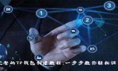 完整的TP钱包创建教程：一