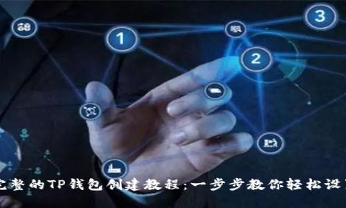 完整的TP钱包创建教程：一步步教你轻松设置