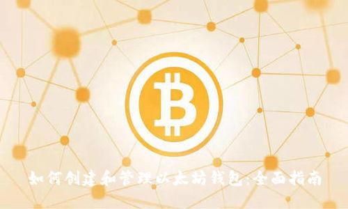 如何创建和管理以太坊钱包：全面指南