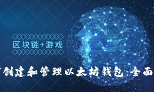 如何创建和管理以太坊钱包：全面指南