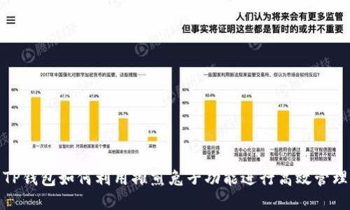 TP钱包如何利用摊煎兔子功能进行高效管理