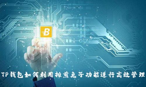 TP钱包如何利用摊煎兔子功能进行高效管理