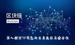 深入探讨TP钱包的交易流程
