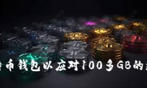 如何比特币钱包以应对100多GB的更新数据