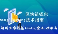 jiaotong/jiaotong深入解析贝客钱包Token：定义、功能
