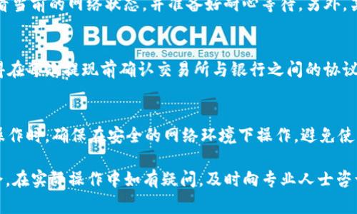   TP钱包里的币怎样换成人民币？详细攻略与常见问题解答 / 

 guanjianci TP钱包, 数字货币, 人民币, 钱包交易 /guanjianci 

随着数字货币的普及，越来越多的人开始使用TP钱包存储和管理他们的加密资产。TP钱包是一种安全、便捷的数字资产钱包，尽管其功能强大，但不少用户在使用过程中还是对如何将钱包里的币换成人民币感到困惑。本文将详细介绍TP钱包里的币如何换成人民币，涵盖交易流程、注意事项等内容，确保帮你顺利完成兑换。

一、什么是TP钱包？
TP钱包是一种多链支持的数字资产钱包，广泛运用于Ethereum、TRON、Polygon等多个区块链网络。它的优势在于用户可以安全地存储、管理、转账、交易各种数字资产。TP钱包界面友好，功能完备，使得即使是初学者也能快速上手。

二、如何将TP钱包里的币换成人民币？
将TP钱包里的币换成人民币，大致可以分为几个步骤：选择交易所、提币、交易以及提现人民币。以下是详细说明：

h41.选择交易所/h4
首先，你需要选择一个支持你所持有数字货币的交易所。常见的交易所有：币安、火币、OKEx等。在选择交易所时，建议优先选择知名度高、手续费低、流动性强的平台。

h42.提币到交易所/h4
在TP钱包中找到你需要交易的币，复制交易所提供的地址，进行提币。在填写提币地址时，确保地址准确无误，建议再三确认，以免反复操作导致币资产的损失。提币时还需注意交易所的提币限制，比如最低提币数量和手续费。

h43.进行交易/h4
提币成功后，你即可在交易所找到相应交易对进行交易。根据市场行情选择合适的买入/卖出时机，完成交易。购买时可选择市价单（以市场当前价格成交）或限价单（以设置的价位成交）。

h44.提现人民币/h4
交易完成后，你的钱包中将会存有人民币。大部分交易所都支持将人民币提取至个人银行账户。在提现时，注意填写准确的银行账户信息，同时了解交易所的提现流程和手续费。

三、TP钱包里有哪些币可以兑换成人民币？
在TP钱包中，用户可以持有多种数字货币。常见的可以兑换成人民币的币种包括比特币（BTC）、以太坊（ETH）、USDT（泰达币）、TRX等。不同币种的流动性和兑换比率各有不同，建议在兑换之前仔细查看当前市场行情。

四、换取人民币时需要注意哪些事项？
在将TP钱包里的币兑换成人民币时，有几个注意事项：

h41.手续费/h4
无论是提币还是进行交易，都会产生一定的手续费。不同交易所和币种的手续费标准有所不同，建议多对比，选择成本更低的平台。

h42.市场风险/h4
数字货币市场波动较大，价格可能在短时间内发生剧烈变化。建议在交易前对市场进行充分了解，制定好风险控制策略。

h43.安全性/h4
在数字货币交易中，安全性至关重要。确保使用二次认证和保持个人资料的私密，防止被黑客攻击。

h44.合规性/h4
不同地区对数字货币的监管政策有所不同。在进行任何交易之前，请确保你所在地区允许进行数字货币交易，也要遵守相关法律法规。

五、TP钱包里币换成人民币的常见问题

h41.如何选择交易所？/h4
选择合适的交易所是成功交易的基础。首先要考虑的是交易所的安全性和信任度。检查交易所是否有正规的注册和资质，了解其安全事件的历史记录和用户评价。其次，要考虑交易所的手续费，包括交易手续费和提币手续费。此外，流动性也是关键，要选择那些用户基数大、成交量高的交易所，以确保你的交易能够在最快的时间内完成。最后，查看平台的支持政策和客户服务，如果有问题能够及时联系解决将会更方便。

h42.提币到交易所需要多长时间？/h4
提币的时间一般取决于你所选择的区块链网络及其当前的拥堵状况。通常，提币到其他钱包的时间从几分钟到几小时不等。在高峰期，可能需要更长时间。在提币之前，可以通过交易所查看当前的网络状态，并准备好耐心等待。另外，某些交易所可能会有内部审核，导致提币时间延长，这一点在提币时也要提前了解。

h43.遇到提现失败应该怎么办？/h4
如果提现失败，首先检查你填写的银行信息是否正确。如果确认无误，可以联系交易所的客服，了解具体的失败原因。常见的提现失败原因包括账户信息不完整、额度限制、银行拒绝等。记得在每次提现前确认交易所与银行之间的协议及要求，避免不必要的麻烦。若实在无法解决问题，最好将交易所的反馈和相关记录保存，以便后期跟进和维权。

h44.如何保证交易的安全性？/h4
确保交易安全，首先需要选择正规而知名的交易所，并注意保护好自己的登录信息，如密码和私钥等。开通动态双重认证，因为这会大大增强账户的安全性。在交易过程中，如登录、提现等操作时，确保在安全的网络环境下操作，避免使用公共Wi-Fi。如果发现任何异常活动，及时联系交易所并更改密码。此外，定期检查账户安全和最新更新，及时处理安全漏洞。

总结来说，通过以上几个步骤和注意事项，您可以顺利将TP钱包中的币兑换成人民币。在这个过程中，保持警惕以及对市场和平台的分析能力，将有助于您在数字货币的世界中更游刃有余。在实际操作中如有疑问，及时向专业人士咨询，确保每一步都在可控制的风险之内。希望本文对您在TP钱包内兑换币种有所帮助，祝您交易愉快！