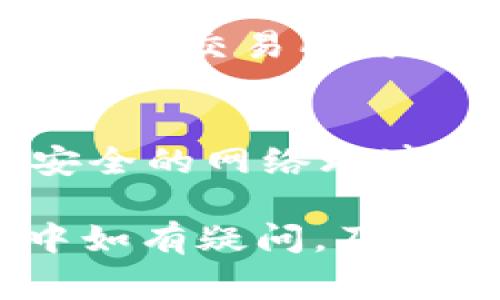   TP钱包里的币怎样换成人民币？详细攻略与常见问题解答 / 

 guanjianci TP钱包, 数字货币, 人民币, 钱包交易 /guanjianci 

随着数字货币的普及，越来越多的人开始使用TP钱包存储和管理他们的加密资产。TP钱包是一种安全、便捷的数字资产钱包，尽管其功能强大，但不少用户在使用过程中还是对如何将钱包里的币换成人民币感到困惑。本文将详细介绍TP钱包里的币如何换成人民币，涵盖交易流程、注意事项等内容，确保帮你顺利完成兑换。

一、什么是TP钱包？
TP钱包是一种多链支持的数字资产钱包，广泛运用于Ethereum、TRON、Polygon等多个区块链网络。它的优势在于用户可以安全地存储、管理、转账、交易各种数字资产。TP钱包界面友好，功能完备，使得即使是初学者也能快速上手。

二、如何将TP钱包里的币换成人民币？
将TP钱包里的币换成人民币，大致可以分为几个步骤：选择交易所、提币、交易以及提现人民币。以下是详细说明：

h41.选择交易所/h4
首先，你需要选择一个支持你所持有数字货币的交易所。常见的交易所有：币安、火币、OKEx等。在选择交易所时，建议优先选择知名度高、手续费低、流动性强的平台。

h42.提币到交易所/h4
在TP钱包中找到你需要交易的币，复制交易所提供的地址，进行提币。在填写提币地址时，确保地址准确无误，建议再三确认，以免反复操作导致币资产的损失。提币时还需注意交易所的提币限制，比如最低提币数量和手续费。

h43.进行交易/h4
提币成功后，你即可在交易所找到相应交易对进行交易。根据市场行情选择合适的买入/卖出时机，完成交易。购买时可选择市价单（以市场当前价格成交）或限价单（以设置的价位成交）。

h44.提现人民币/h4
交易完成后，你的钱包中将会存有人民币。大部分交易所都支持将人民币提取至个人银行账户。在提现时，注意填写准确的银行账户信息，同时了解交易所的提现流程和手续费。

三、TP钱包里有哪些币可以兑换成人民币？
在TP钱包中，用户可以持有多种数字货币。常见的可以兑换成人民币的币种包括比特币（BTC）、以太坊（ETH）、USDT（泰达币）、TRX等。不同币种的流动性和兑换比率各有不同，建议在兑换之前仔细查看当前市场行情。

四、换取人民币时需要注意哪些事项？
在将TP钱包里的币兑换成人民币时，有几个注意事项：

h41.手续费/h4
无论是提币还是进行交易，都会产生一定的手续费。不同交易所和币种的手续费标准有所不同，建议多对比，选择成本更低的平台。

h42.市场风险/h4
数字货币市场波动较大，价格可能在短时间内发生剧烈变化。建议在交易前对市场进行充分了解，制定好风险控制策略。

h43.安全性/h4
在数字货币交易中，安全性至关重要。确保使用二次认证和保持个人资料的私密，防止被黑客攻击。

h44.合规性/h4
不同地区对数字货币的监管政策有所不同。在进行任何交易之前，请确保你所在地区允许进行数字货币交易，也要遵守相关法律法规。

五、TP钱包里币换成人民币的常见问题

h41.如何选择交易所？/h4
选择合适的交易所是成功交易的基础。首先要考虑的是交易所的安全性和信任度。检查交易所是否有正规的注册和资质，了解其安全事件的历史记录和用户评价。其次，要考虑交易所的手续费，包括交易手续费和提币手续费。此外，流动性也是关键，要选择那些用户基数大、成交量高的交易所，以确保你的交易能够在最快的时间内完成。最后，查看平台的支持政策和客户服务，如果有问题能够及时联系解决将会更方便。

h42.提币到交易所需要多长时间？/h4
提币的时间一般取决于你所选择的区块链网络及其当前的拥堵状况。通常，提币到其他钱包的时间从几分钟到几小时不等。在高峰期，可能需要更长时间。在提币之前，可以通过交易所查看当前的网络状态，并准备好耐心等待。另外，某些交易所可能会有内部审核，导致提币时间延长，这一点在提币时也要提前了解。

h43.遇到提现失败应该怎么办？/h4
如果提现失败，首先检查你填写的银行信息是否正确。如果确认无误，可以联系交易所的客服，了解具体的失败原因。常见的提现失败原因包括账户信息不完整、额度限制、银行拒绝等。记得在每次提现前确认交易所与银行之间的协议及要求，避免不必要的麻烦。若实在无法解决问题，最好将交易所的反馈和相关记录保存，以便后期跟进和维权。

h44.如何保证交易的安全性？/h4
确保交易安全，首先需要选择正规而知名的交易所，并注意保护好自己的登录信息，如密码和私钥等。开通动态双重认证，因为这会大大增强账户的安全性。在交易过程中，如登录、提现等操作时，确保在安全的网络环境下操作，避免使用公共Wi-Fi。如果发现任何异常活动，及时联系交易所并更改密码。此外，定期检查账户安全和最新更新，及时处理安全漏洞。

总结来说，通过以上几个步骤和注意事项，您可以顺利将TP钱包中的币兑换成人民币。在这个过程中，保持警惕以及对市场和平台的分析能力，将有助于您在数字货币的世界中更游刃有余。在实际操作中如有疑问，及时向专业人士咨询，确保每一步都在可控制的风险之内。希望本文对您在TP钱包内兑换币种有所帮助，祝您交易愉快！