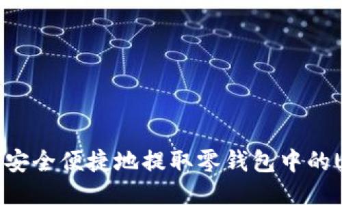 如何安全便捷地提取零钱包中的USDT