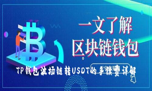 TP钱包波场链转USDT的手续费详解