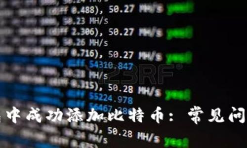 如何在TP钱包中成功添加比特币: 常见问题及解决方案