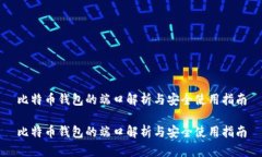 比特币钱包的端口解析与安全使用指南比特币钱