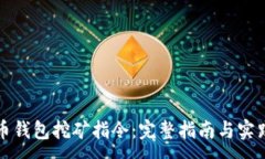 :比特币钱包挖矿指令：完整指南与实践技巧