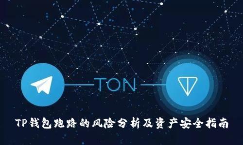 TP钱包跑路的风险分析及资产安全指南