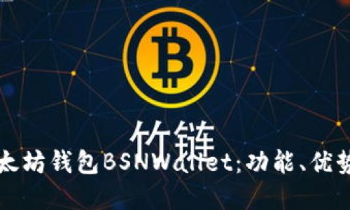全面了解以太坊钱包BSNWallet：功能、优势与使用指南