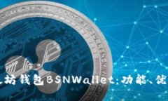 全面了解以太坊钱包BSNW