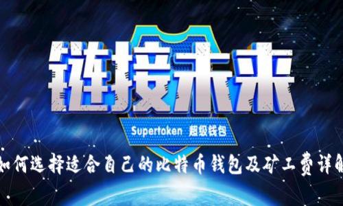 如何选择适合自己的比特币钱包及矿工费详解