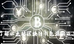 深入了解以太坊区块链钱