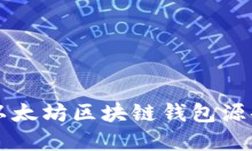 深入了解以太坊区块链钱包源码及其应用