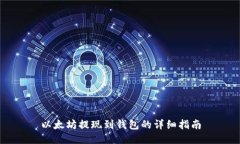 以太坊提现到钱包的详细