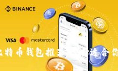 2023年买比特币钱包推荐：