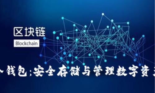 tp数字货币冷钱包：安全存储与管理数字资产的最佳选择