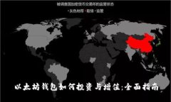 以太坊钱包如何投资与增