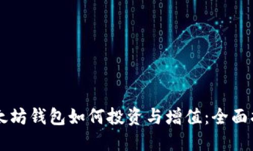 以太坊钱包如何投资与增值：全面指南