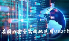 如何在国内安全高效地使