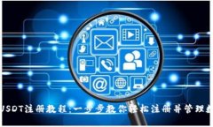 TP钱包USDT注册教程：一步步教你轻松注册并管理