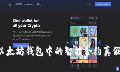 如何辨别以太坊钱包中的智能合约真假：全面指南