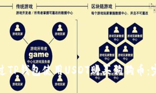 如何通过TP钱包使用USDT购买狗狗币：完整指南