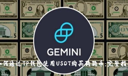 如何通过TP钱包使用USDT购买狗狗币：完整指南