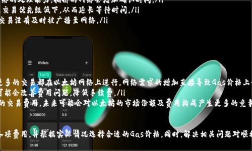   以太坊钱包转让费用详解：转账过程中的费用构成与计算方法 / 
 guanjianci 以太坊, 钱包, 转让费用, 硬币交易 /guanjianci 

以太坊（Ethereum）是一种区块链平台，除了作为数字货币以外，还支持智能合约的执行。在进行以太坊转账时，用户需要关注转让费用，这个费用通常被称为“Gas费”。本文将详细介绍以太坊钱包转让过程中涉及的费用构成、计算方法以及相关问题。

1. 以太坊转让费用的构成
在进行以太坊转账时，用户需要支付一定的费用，这些费用主要由以下几个部分构成：
ul
    liGas费用：Gas费用是以太坊网络中用于支付交易费用的单位。每一项操作都需要消耗一定的Gas，Gas的价格和使用量直接影响转账的总费用。/li
    liGas价格：Gas价格是指用户愿意为每个Gas支付的以太币（ETH）数量。Gas价格通常以“Gwei”来表示，1 Gwei等于0.000000001 ETH。/li
    li交易复杂度：不同的交易操作需要消耗的Gas量不同。简单转账通常需要的Gas较少，而复杂的智能合约执行则需要更多Gas。/li
/ul
因此，当用户进行以太坊转账时，关键在于合理预计Gas费用，以免因为费用过高而影响操作的成功率。

2. 如何计算以太坊转让费用
计算以太坊转让费用的公式相对简单：
pre
转让费用 = Gas使用量 × Gas价格
/pre
这里的Gas使用量是指特定交易操作所需的Gas数量，而Gas价格则是用户为每单位Gas设定的价格（通常以Gwei计价）。
例如，如果你在转账时的Gas使用量为21000 Gas，而你为Gas设定的价格是50 Gwei，那么转账费用的计算如下：
pre
转让费用 = 21000 Gas × 50 Gwei = 1050000 Gwei
/pre
将Gwei转换为ETH：
pre
1050000 Gwei = 0.00105 ETH
/pre
在这个例子中，你的以太坊转让费用将是0.00105 ETH。

3. 影响转让费用的因素
以太坊转让费用可能会受到多种因素的影响，这包括网络拥塞程度、Gas价格的波动、交易的复杂度等。以下是一些主要影响因素：
ul
    li网络拥塞程度：当网络运行繁忙时，将会出现高峰交易量，导致Gas费用上升。在这种情况下，如果用户希望更快完成交易，可能需要支付更高的Gas价格来提高交易优先级。/li
    li市场需求：随着以太坊的受欢迎程度增加，交易需求上升，Gas价格也可能随之上升。同时，这也影响到用户在转账过程中的决策。/li
    li交易类型：如前所述，复杂交易（例如与多个合约交互）将消耗更多的Gas，相应产生更高的转账费用。相对简单的ETH转账费用则较低。/li
    li使用的工具和钱包：各类以太坊钱包或交易所可能会提供不同的费用计算方式，不同钱包的默认Gas价格也可能不同，这会对最终的转账费用产生影响。/li
/ul

4. 如何降低以太坊转让费用
有多种方法可以帮助用户降低以太坊转让费用，使得更多用户能够进行轻松的资金转移。这些方法包括：
ul
    li观察网络状况：在网络拥堵较低时进行转账，可以有效降低Gas费用。用户可借助一些分析网站实时查看网络的Gas价格。/li
    li使用合适的 Gas 价格策略：有时用户可以选择设置低于当前市场的Gas价格，但可能导致交易被延迟或未能确认。最佳策略是根据实际情况，合理设置Gas价格。/li
    li选择合适的钱包或平台：某些钱包或平台提供更具竞争力的交易费用，用户可选择这些平台进行转账。/li
    li分批进行大额转账：如果一次性转账的金额过大，可能需要消耗更多Gas。分批转账可以降低总费用。/li
/ul

5. 相关问题解答

问题一：以太坊Gas价格该如何设置？
Gas价格的设置并没有固定答案，但通常建议用户查看实时的Gas价格数据以作参考。在某些高拥堵时段，提升Gas价格可以加快交易的确认速度：
ul
    li观察市场: 用户可以通过各类区块链浏览器来查看当前Gas价格走势，并根据最新数据调整自己的Gas价格。/li
    li使用推荐工具: 使用钱包提供的建议gas价格，通常这些工具会根据当前网络状况展示建议的最低、中等和高的Gas价格。/li
    li灵活调整: 若并不是时间紧迫的操作，用户可选择设置一个较低的Gas价格，等待网络拥堵度降低后再进行转账。/li
/ul

问题二：如果转账未成功，费用是否可以退还？
在以太坊的交易中，无论交易成功与否，Gas费用都是不可退还的。即使交易失败，用户为Gas支付的费用也会流失：
ul
    li失败交易的影响: 失败交易通常意味着某些条件未达到，例如智能合约执行错误。这种情况下，虽然资产不会被转移，但Gas费用依然消耗掉。/li
    li管理风险: 用户在转账前应仔细核对所填信息并确保条件符合，降低因误操作导致的交易失败风险。/li
    li提前准备: 了解及掌握Gas费用的动态变化可以帮助用户在合适的时机进行转账，确保高效准确最终操作成功。/li
/ul

问题三：以太坊转账慢的原因何在？
用户在进行以太坊转账时，可能会遇到转账效率低下的情况。这通常与以下几个因素有关：
ul
    li网络拥堵: 在以太坊网络繁忙时，会导致交易处理的延迟。当前的交易量超过了网络的处理能力，拥挤的网络会增加确认时间。/li
    li设置的Gas价格过低: 如果用户为交易设置的Gas价格低于市场水平，则可能导致交易优先级低下，从而延长等待时间。/li
    li钱包及交易所的处理时间: 部分钱包和交易所的处理速度较慢，可能导致用户的交易没有及时被广播至网络。/li
/ul

问题四：以太坊转账费用的趋势如何？
以太坊的转账费用一直以来波动极大，受多方面的影响，包括网络拥堵、市场状况等：
ul
    li市场影响: 随着去中心化金融（DeFi）及非同质化代币（NFT）等新兴应用的出现，更多的交易都在以太坊网络上进行，网络需求的增加直接导致Gas价格上升。/li
    liEthereum 2.0的影响: 随着以太坊2.0的推出，网络的可扩展性问题得到改进，可能会改善费用问题，降低手续费。/li
    li竞争币的崛起: 市场上也出现了一些与以太坊类似的区块链平台，它们提供更低的交易费用，未来可能会对以太坊的市场份额及费用构成产生更多的竞争压力。/li
/ul

总结来说，以太坊的钱包转让费用由多种因素构成，用户在实际转账过程中应仔细考量各项费用，并根据实际情况选择合适的Gas价格。同时，解决相关问题对顺利使用以太坊生态及转账过程至关重要。