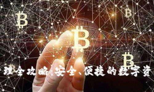 TP云钱包管理全攻略：安全、便捷的数字资产管理方案