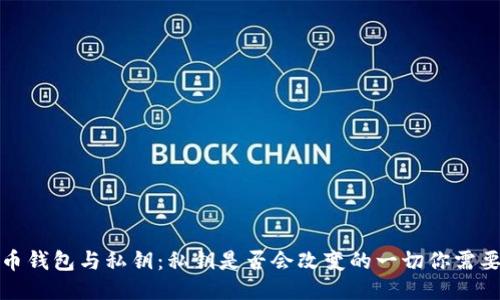 比特币钱包与私钥：私钥是否会改变的一切你需要知道
