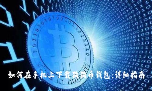 如何在手机上下载狗狗币钱包：详细指南
