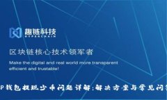 TP钱包提现少币问题详解：