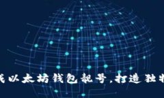 : 如何批量生成以太坊钱包靓号，打造独特数字资