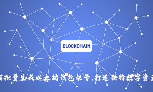: 如何批量生成以太坊钱包靓号，打造独特数字资产身份