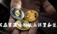 终极指南：如何在苹果电脑版上设置和使用以太