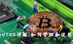 比特币钱包中的UTXO详解：