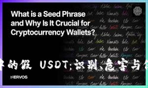 冷钱包中的假 USDT：识别、危害与保护措施