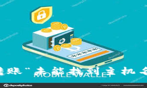 解决TP钱包转账“未能找到主机名”问题的方法